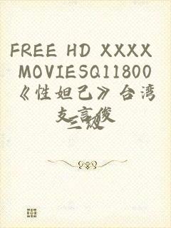 FREE HD XXXX MOVIESQ11800《性妲己》台湾三级